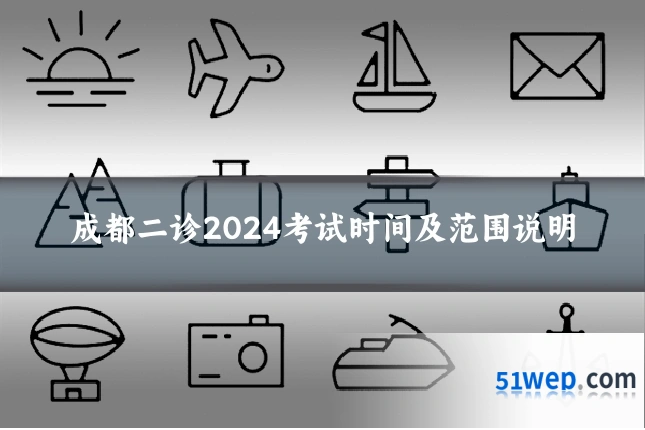 成都二诊2024考试时间及范围说明
