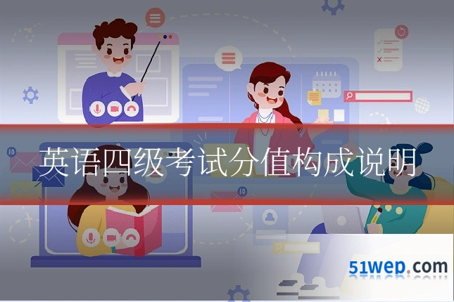 英语四级考试分值构成说明
