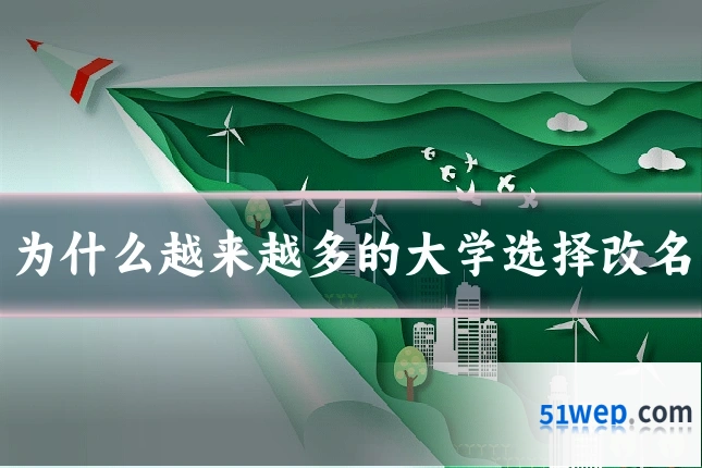 为什么越来越多的大学选择改名