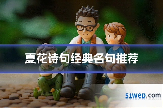 夏花诗句经典名句推荐