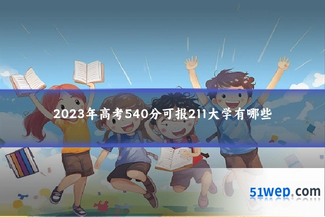 2023年高考540分可报211大学有哪些