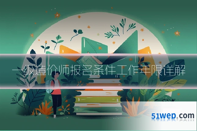 一级造价师报名条件工作年限详解