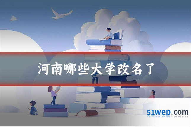 河南哪些大学改名了