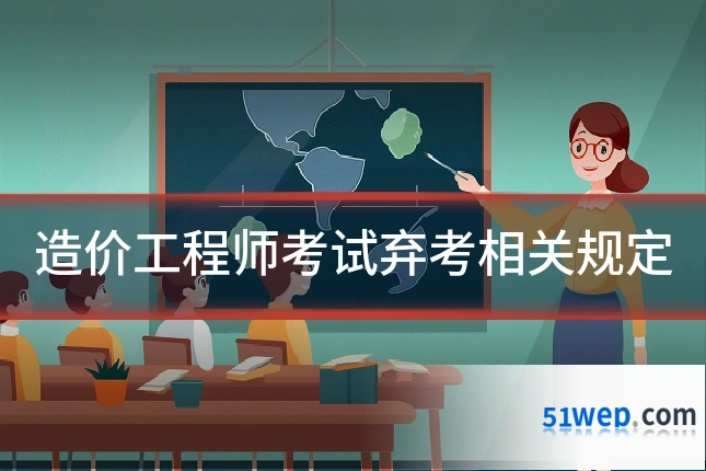 造价工程师考试弃考相关规定