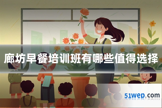 廊坊早餐培训班有哪些值得选择