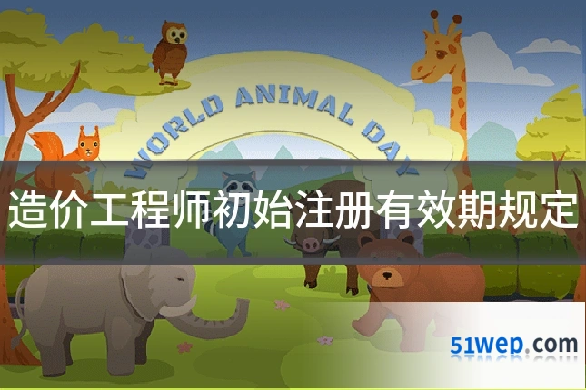 造价工程师初始注册有效期规定