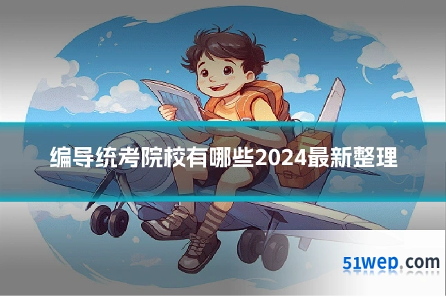 编导统考院校有哪些2024最新整理
