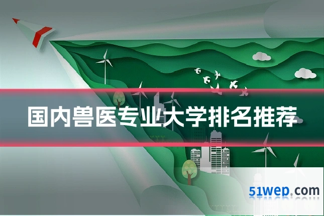 国内兽医专业大学排名推荐