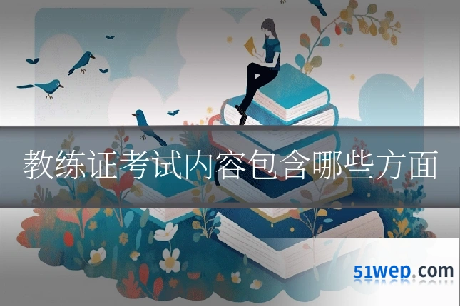 教练证考试内容包含哪些方面