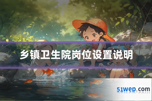 乡镇卫生院岗位设置说明