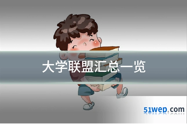 大学联盟汇总一览