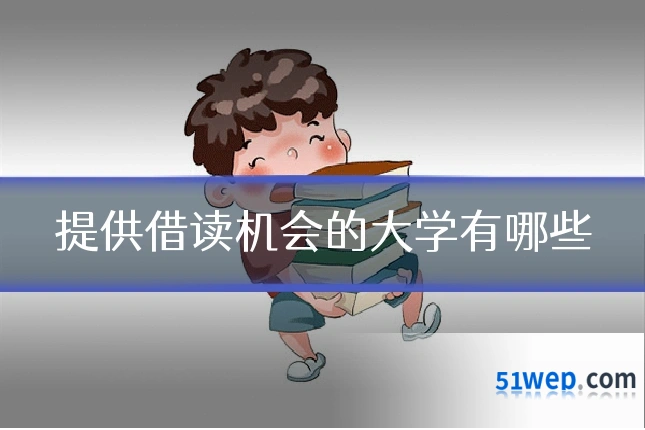 提供借读机会的大学有哪些