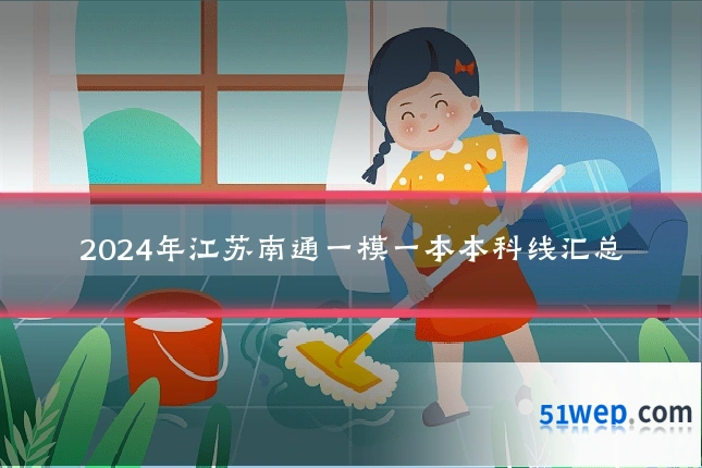 2024年江苏南通一模一本本科线汇总