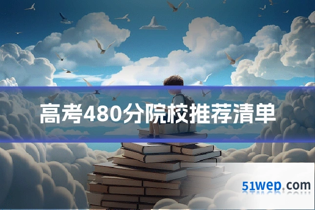 高考480分院校推荐清单