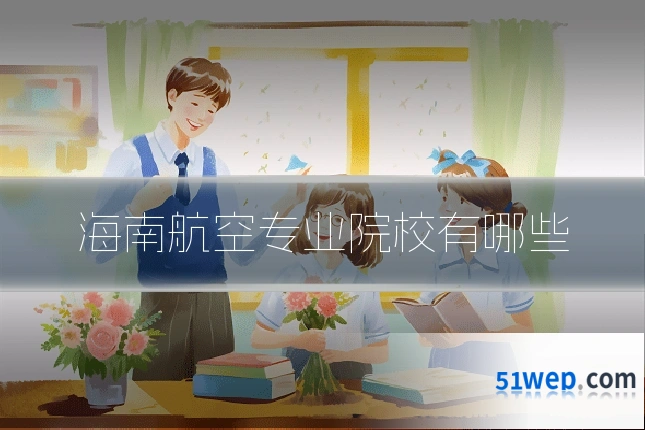 海南航空专业院校有哪些