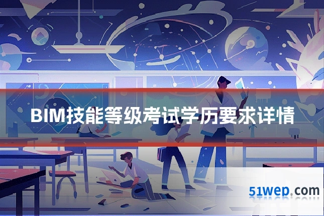 BIM技能等级考试学历要求详情