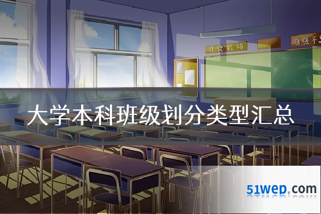 大学本科班级划分类型汇总
