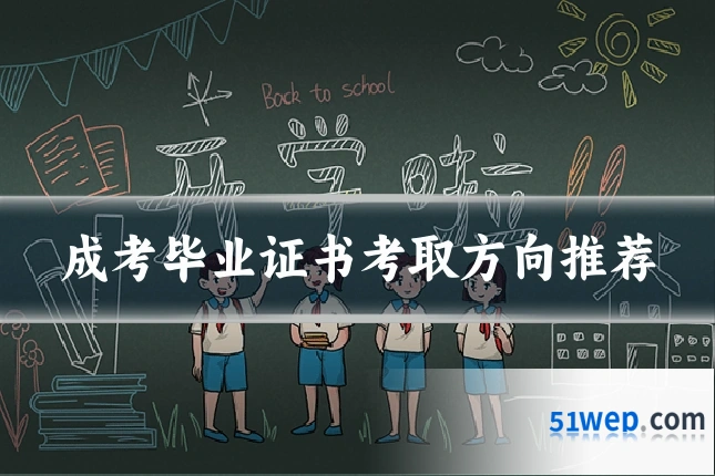 成考毕业证书考取方向推荐