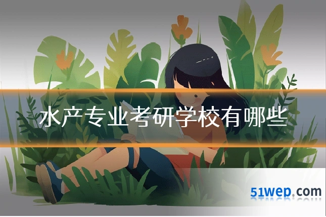 水产专业考研学校有哪些
