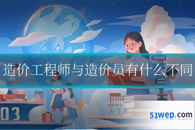 造价工程师与造价员有什么不同