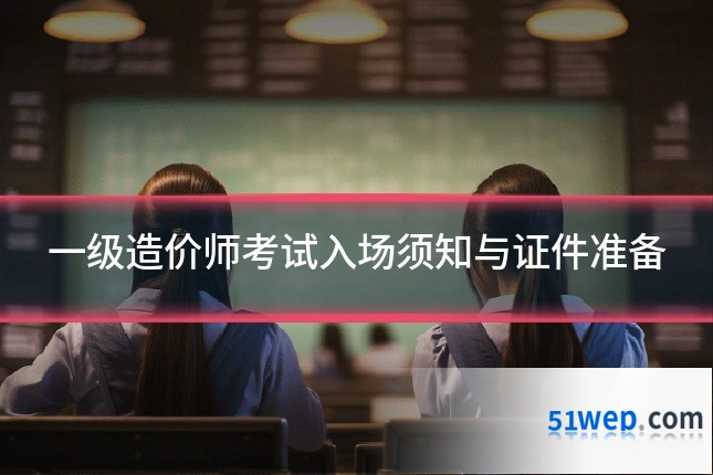 一级造价师考试入场须知与证件准备