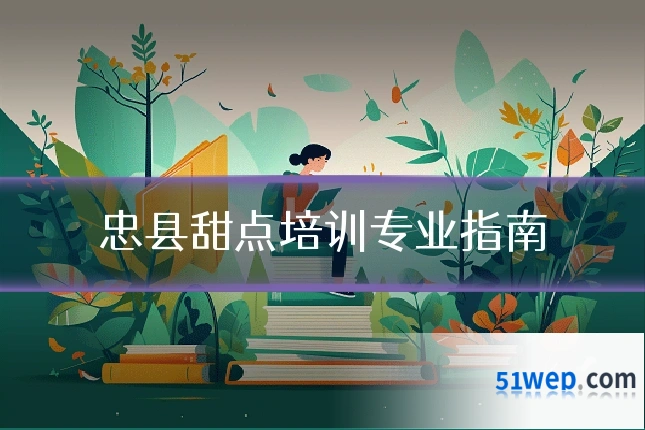 忠县甜点培训专业指南