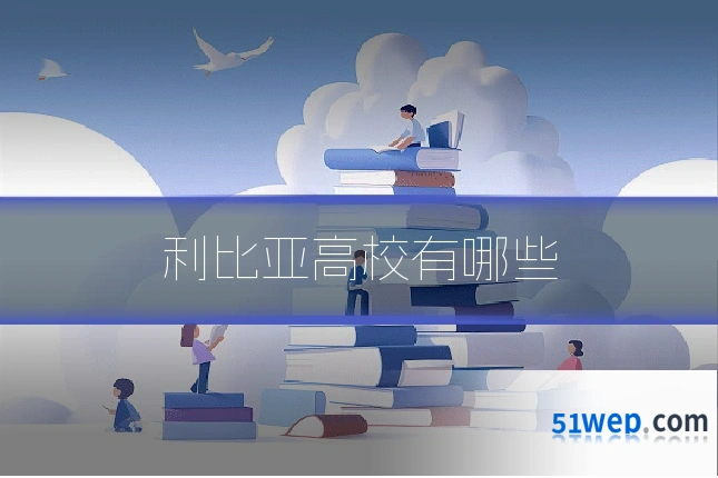 利比亚高校有哪些