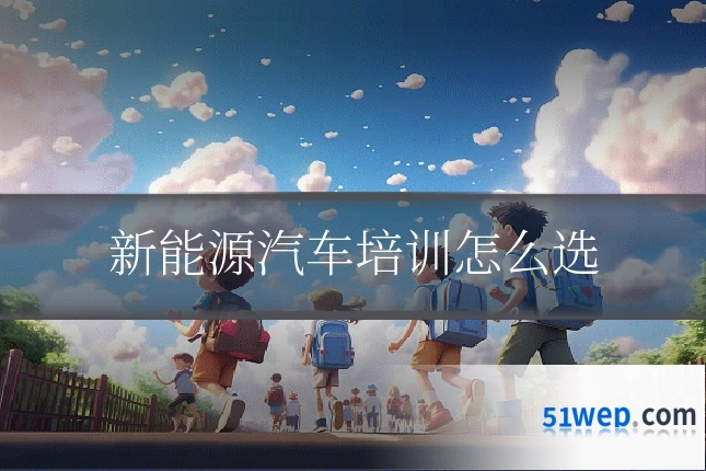 新能源汽车培训怎么选