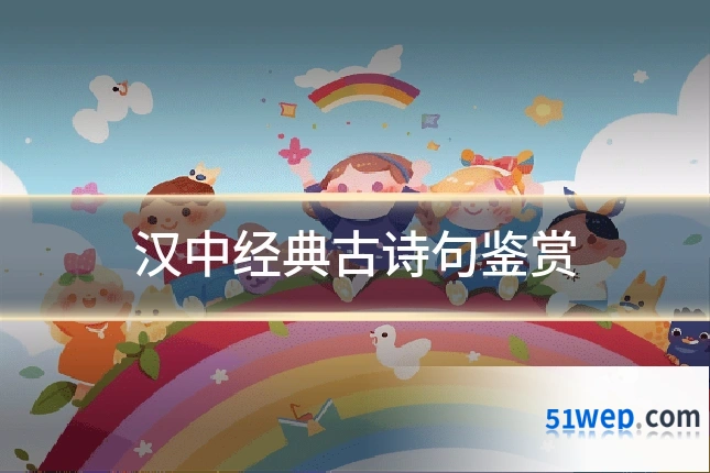 汉中经典古诗句鉴赏