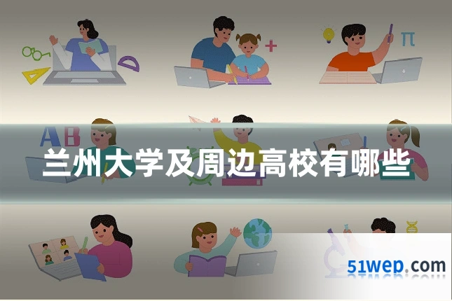 兰州大学及周边高校有哪些