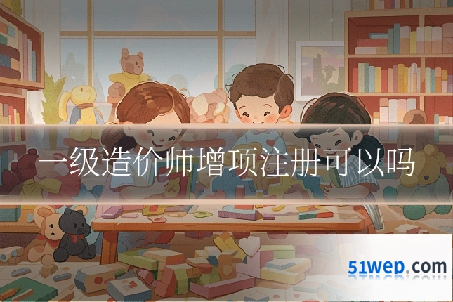 一级造价师增项注册可以吗