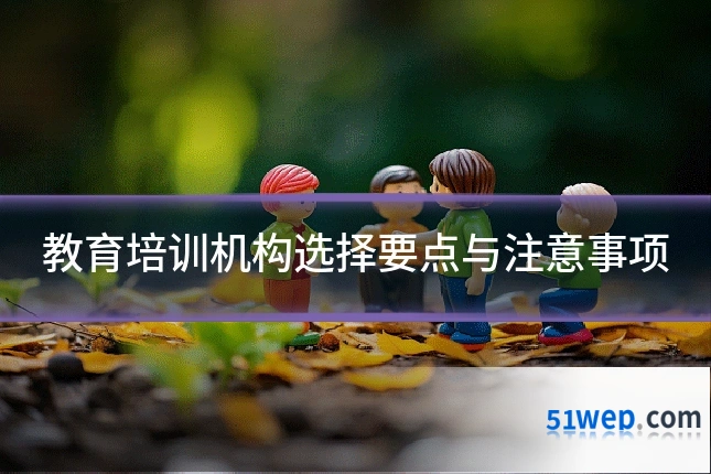 教育培训机构选择要点与注意事项