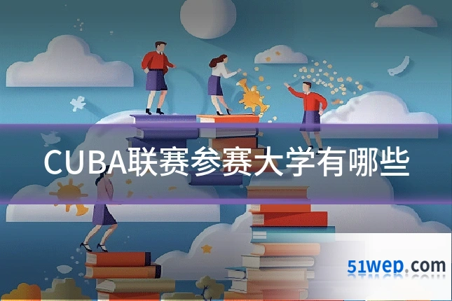 CUBA联赛参赛大学有哪些