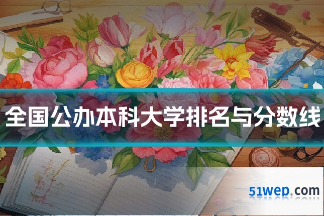 全国公办本科大学排名与分数线