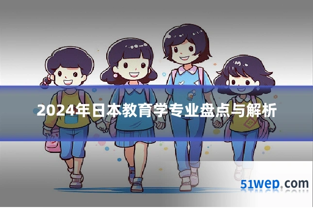 2024年日本教育学专业盘点与解析