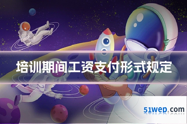 培训期间工资支付形式规定