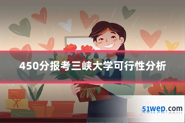 450分报考三峡大学可行性分析