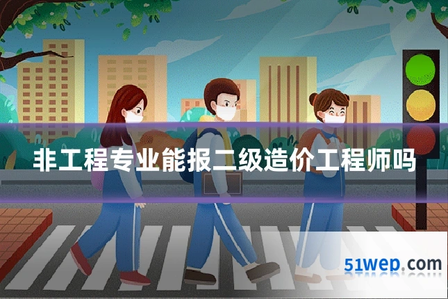非工程专业能报二级造价工程师吗
