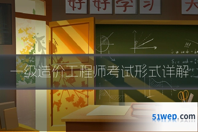 一级造价工程师考试形式详解