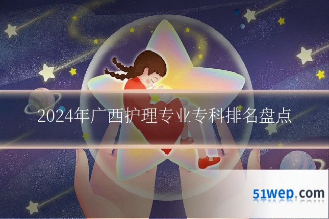 2024年广西护理专业专科排名盘点