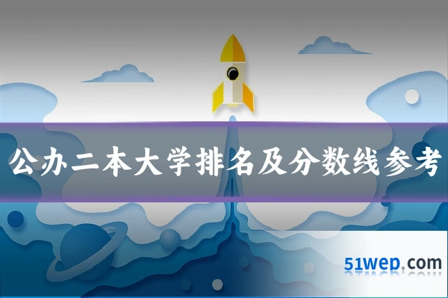 公办二本大学排名及分数线参考