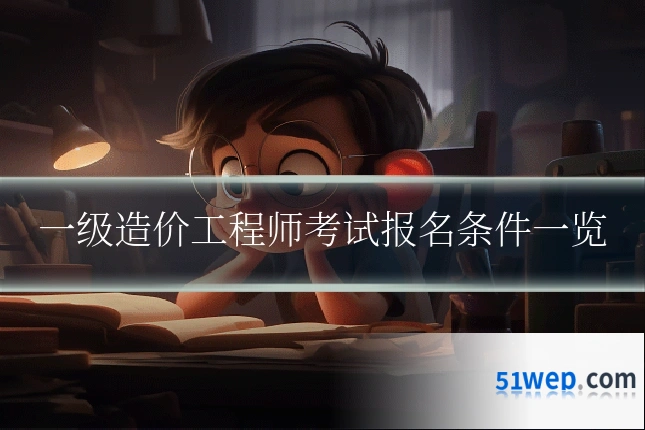 一级造价工程师考试报名条件一览