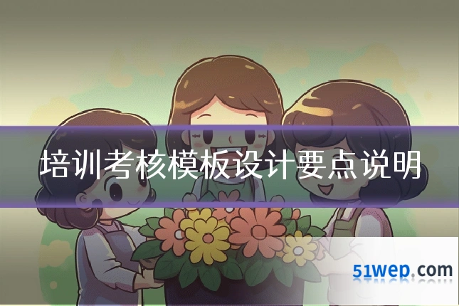 培训考核模板设计要点说明