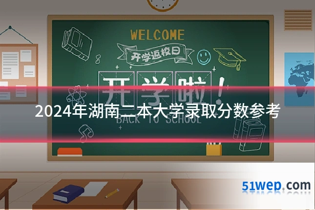 2024年湖南二本大学录取分数参考