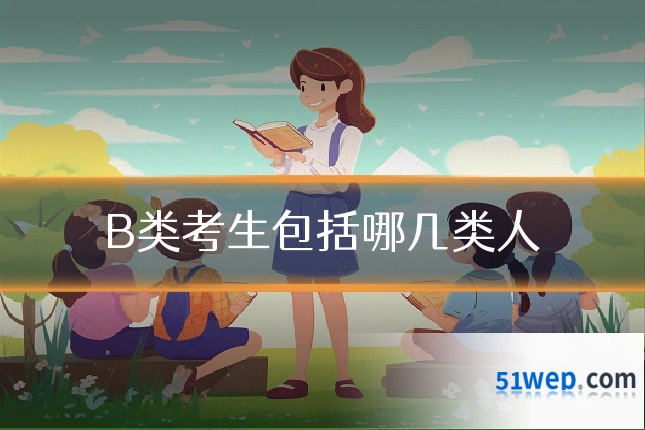 B类考生包括哪几类人