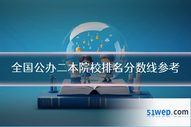 全国公办二本院校排名分数线参考