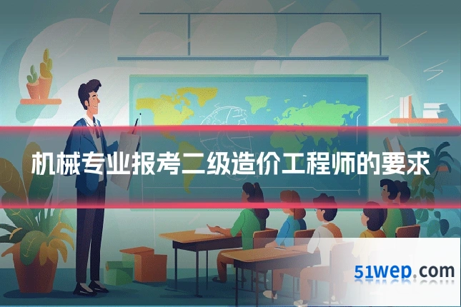 机械专业报考二级造价工程师的要求