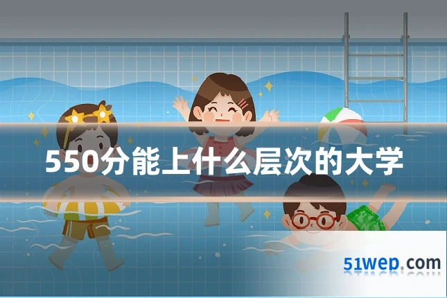 550分能上什么层次的大学
