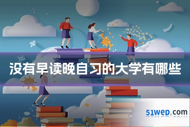 没有早读晚自习的大学有哪些