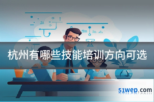 杭州有哪些技能培训方向可选